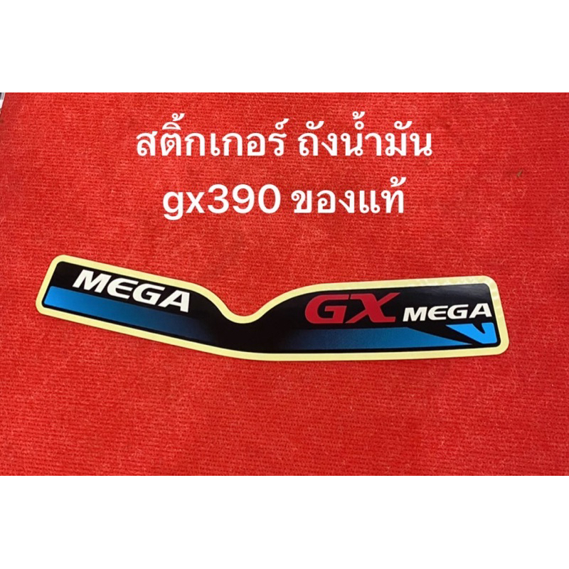แท้ สติ๊กเกอร์ถังน้ำมัน GX390 แบบยาว เมก้า MEGA 87602-z1c-950 สติ้กเกอร์ ถังน้ำมัน honda gx ฮอนด้า