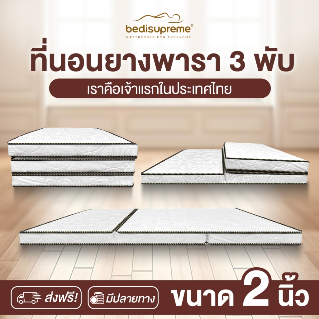 ที่นอน 3 พับ ยางพาราแท้ 100% หนา 2 นิ้ว หุ้มผ้านอกกันไรฝุ่น  ขนาด 3 ฟุต /  3.5 ฟุต / 5 ฟุต/ 6ฟุต