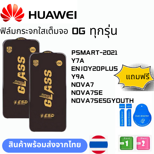 ฟิล์มกระจก บบเต็มจอแบบใสแบบป้องกันไฟฟ้OG ทุกรุ่น HUAWEI PSMART-2021 Y7A ENJOY20PLUS Y9A NOVA7 NOVA7S