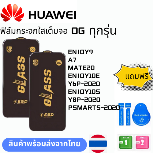 ฟิล์มกระจก บบเต็มจอแบบใสแบบป้องกันไฟฟ้OG ทุกรุ่นHUAWEI ENJOY9 A7 MATE20 ENJOY10E Y6P-2020 ENJOY10S Y8P-2020 PSMARTS-2020