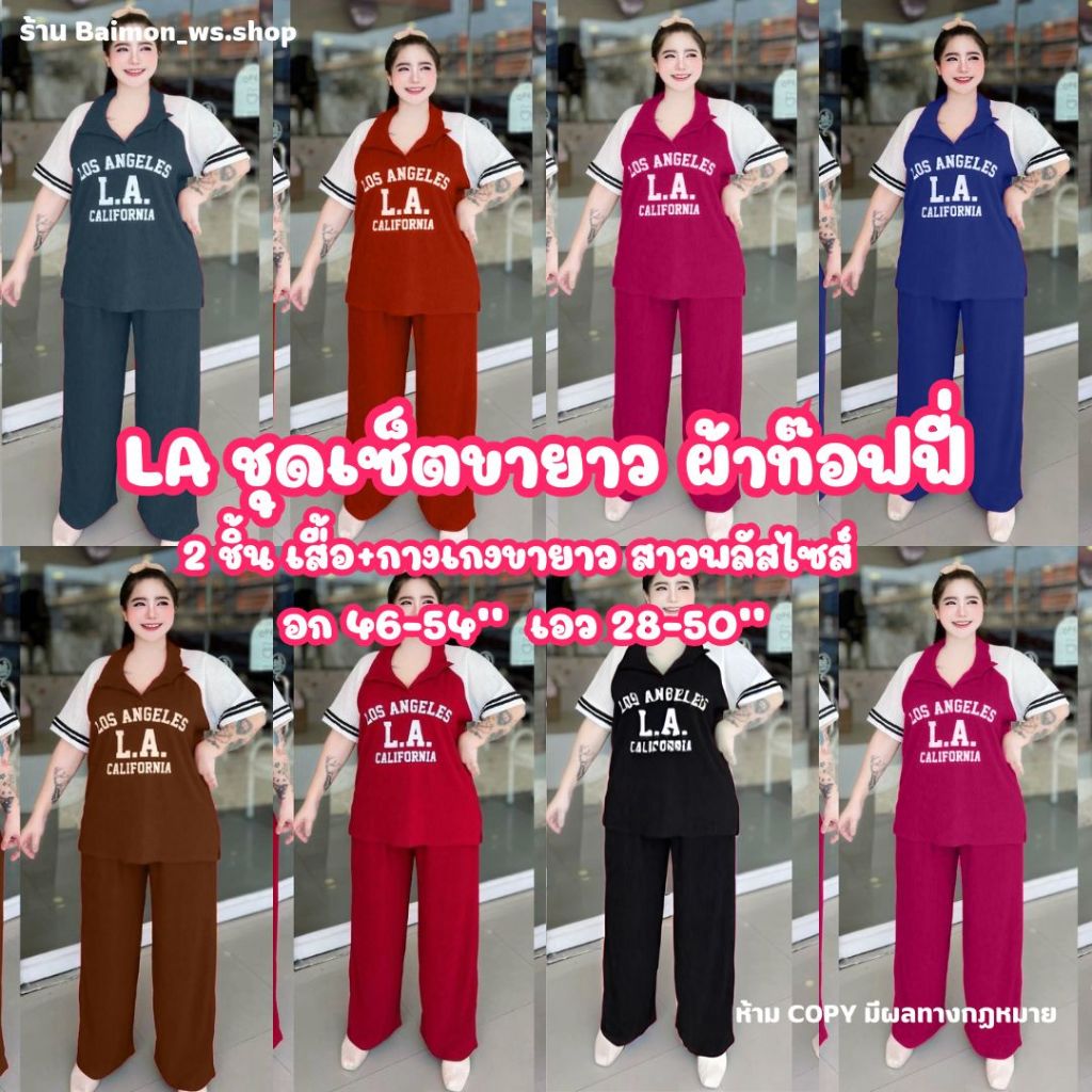 (D19 LA ชุดเซ็ตขายาว) ผ้าท๊อฟฟี่ไซส์ใหญ่ เหมาะสำหรับสาวอวบ-อ้วน
