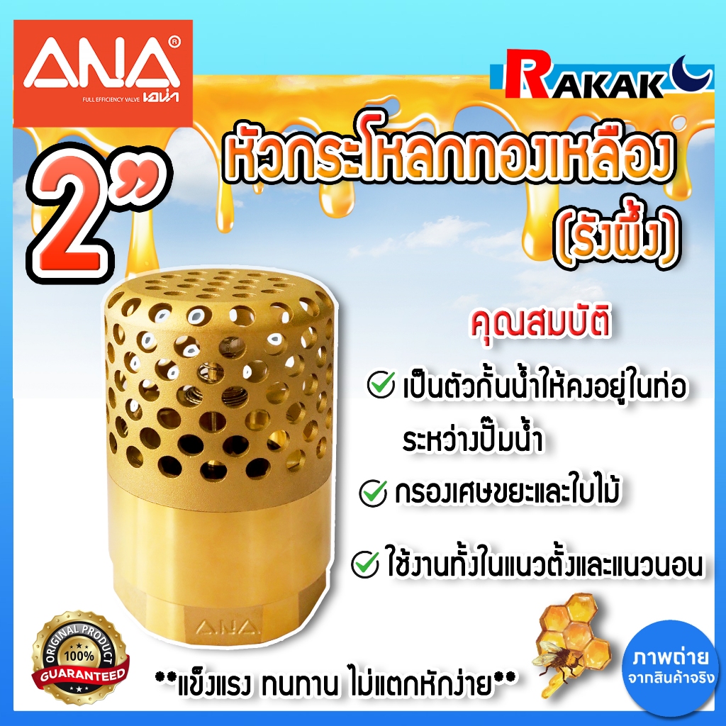 ฟุตวาล์วทองเหลือง ANA ฟุตวาล์ว หัวกระโหลกดูดน้ำทองเหลือง ขนาด 2 นิ้ว