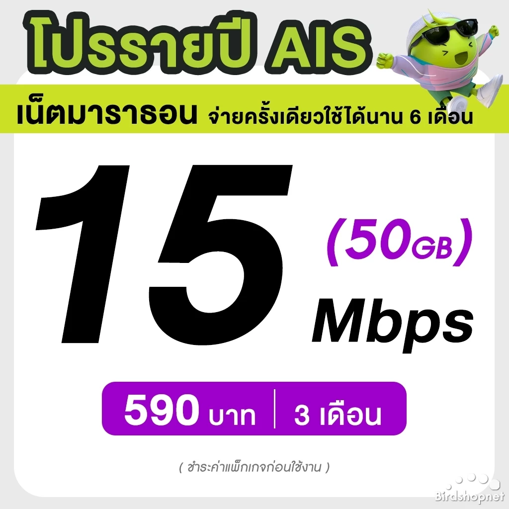 AIS ซิมรายปี เน็ตมาราธอน เร็ว 15 Mbps จำนวน 50GB/เดือน จ่ายครั้งเดียวจบ 3 เดือน 6 เดือน 12 เดือน (จำกัด 1 ซิม / 1 ท่าน) thumbnail 5