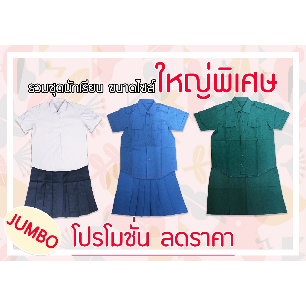รวมชุดนักเรียนหญิง ขนาดใหญ่ไซส์พิเศษ(มีทั้งชุดนักเรียน/ยุวกาชาด/เนตรนารี) ขนาด52"/54"/56" (รายละเอียดดูที่คำอธิบายสินค้า