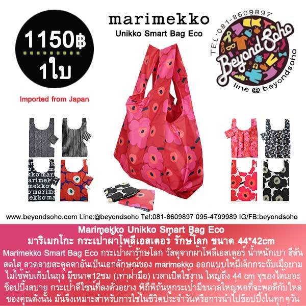 Marimekko Unikko Smart Bag Eco มาริเมกโกะ กระเป๋าผ้าโพลีเอสเตอร์ รักษ์โลก ขนาด 44*42cm แท้ 100%