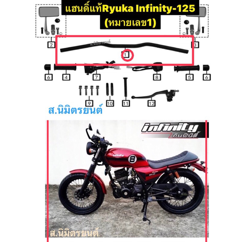 แฮนดิ์แท้Ryuka Infinity-125