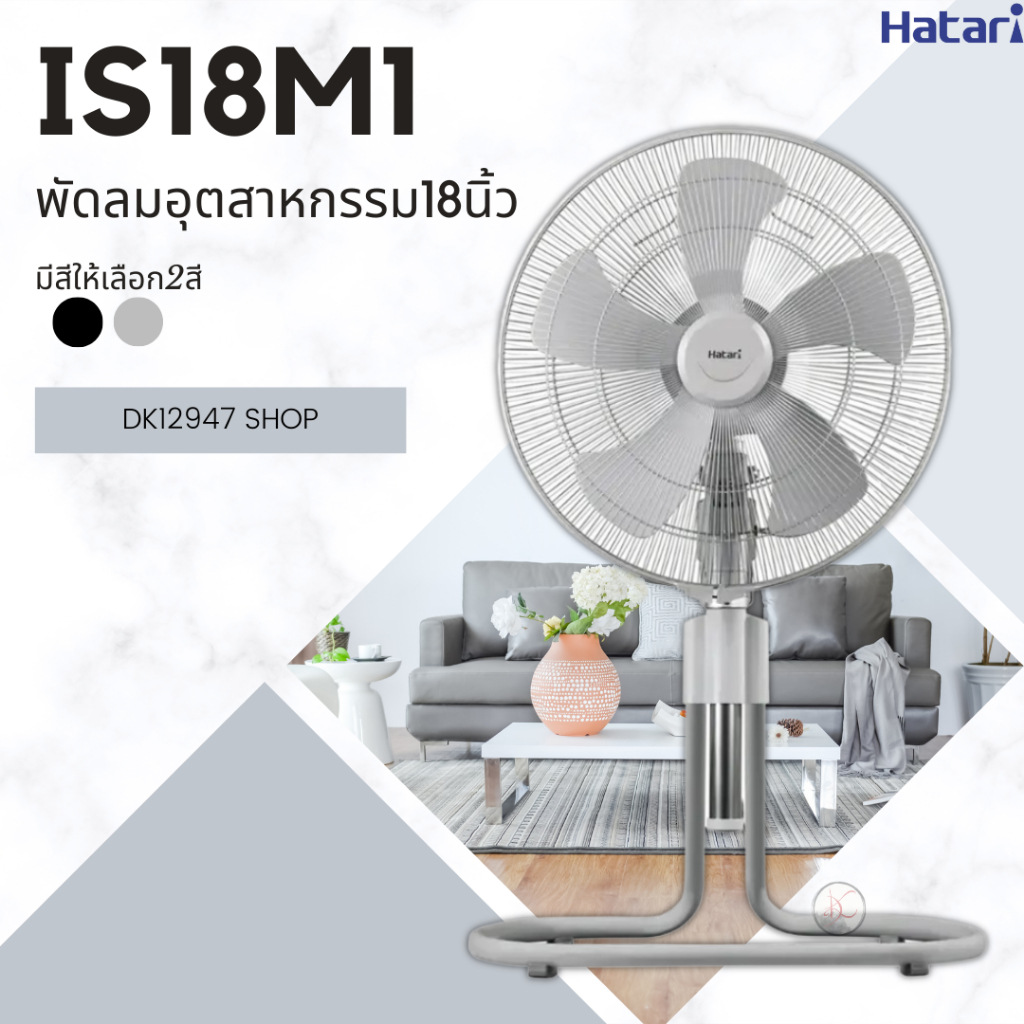 พัดลมอุตสาหกรรม HATARI 18” ปรับระดับ รุ่น IS18M1