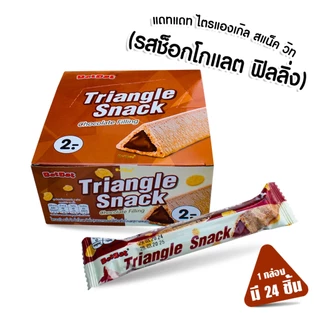 ไตรแองเกิล สแน็ควิทมิลด์ ฟิลลิ่ง ขนมอบกรอบสอดไส้ช็อกและนม บรรจุ 24 ชิ้น