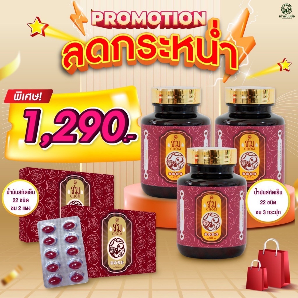 Tao Phanom Mue CHOM ชม 22 ชนิด สำหรับผู้หญิงวัยทอง นอนไม่หลับ ร้อนวูบวาบ ปวดเมื่อย จัดส่งฟรี