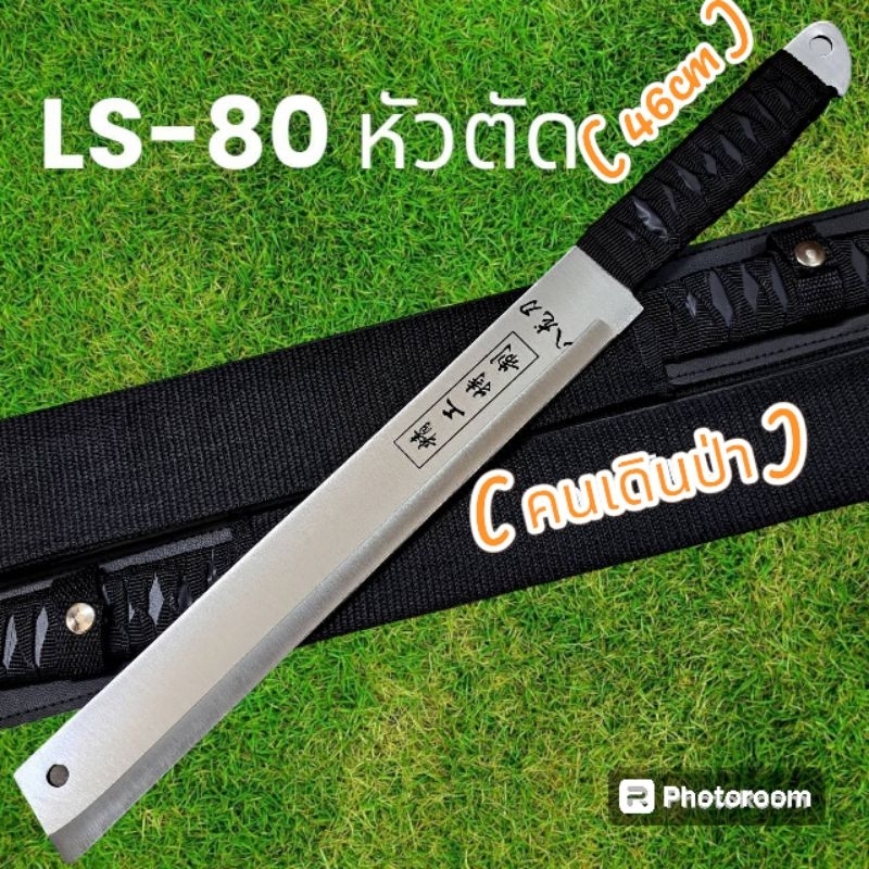 อุปกรณ์เดินป่า มีดสปาต้า มีดเดินป่า LS-80หัวตัดเลส (46cm)