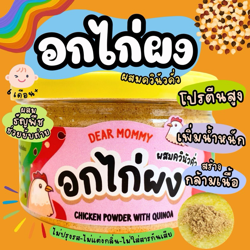 อกไก่ผงผสมควินัว โปรตีนสูง ช่วยการขับถ่าย ทำสดใหม่ พร้อมส่งค่ะ มี อย.