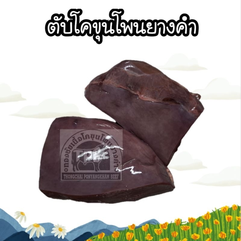 ตับโคขุนโพนายางคำแท้ 100% - รูปที่ 2