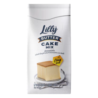 LILLY ลิลลี่ แป้งบัตเตอร์เค้ก 1kg | Butter Cake Mix