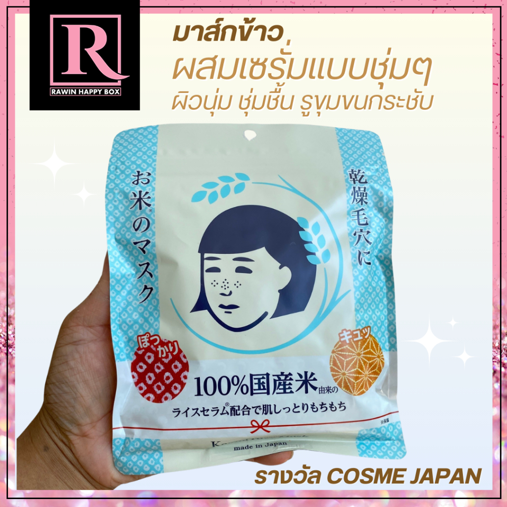ซื้อในไลฟ์ลด50% ชีทมาส์ก ข้าวญี่ปุ่น KEANA Rice Mask จาก KEANA NADESHIKO #713 แผ่นมาส์กหน้า (Sheet Mask)