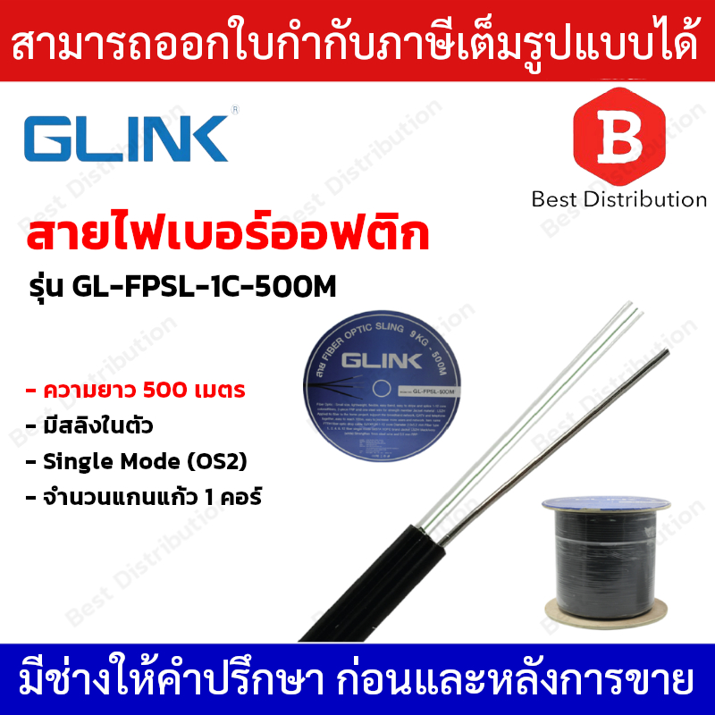 GLINK สายไฟเบอร์ออฟติก 1 คอร์ มีสลิง Single Mode (OS2) ความยาว 500 เมตร รุ่น GL-FPSL-1C-500M