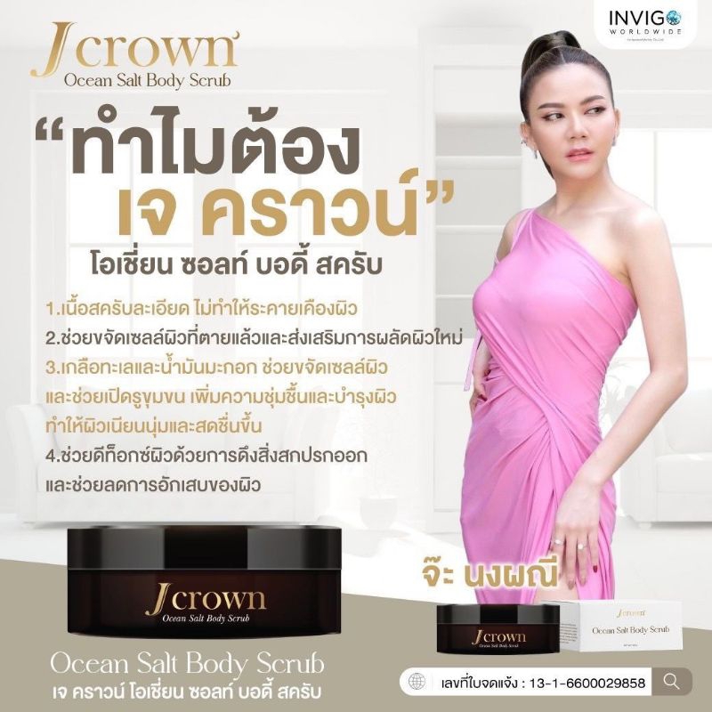 J crown' Ocean Salt Body Scrub(สครับผลัดผิวเซลล์ผิว) เพื่อผิวสวยเนียนนุ่ม