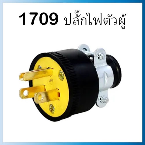 1709 ปลั๊กตัวผู้ 2P+E 15A 125V / ปลั๊กตัวผู้ยาง 3 ขา 1709