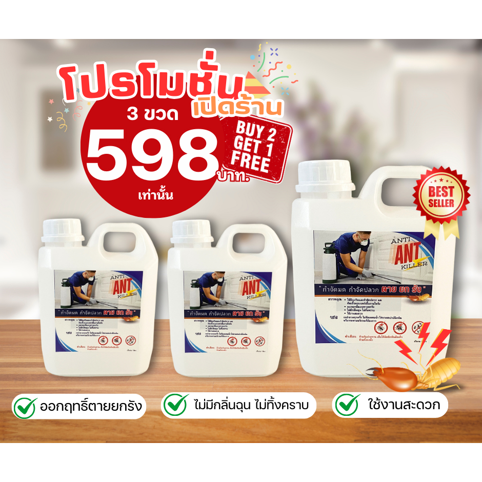 ได้ถึง 3 ในราคาสุดคุ้ม ซื้อ 2 แถม 1 ยากำจัดมด ยากำจัดปลวก Anti Ant Killer ออกฤทธิ์นาน ตายยกรัง ปริมาณ 1 ลิตร