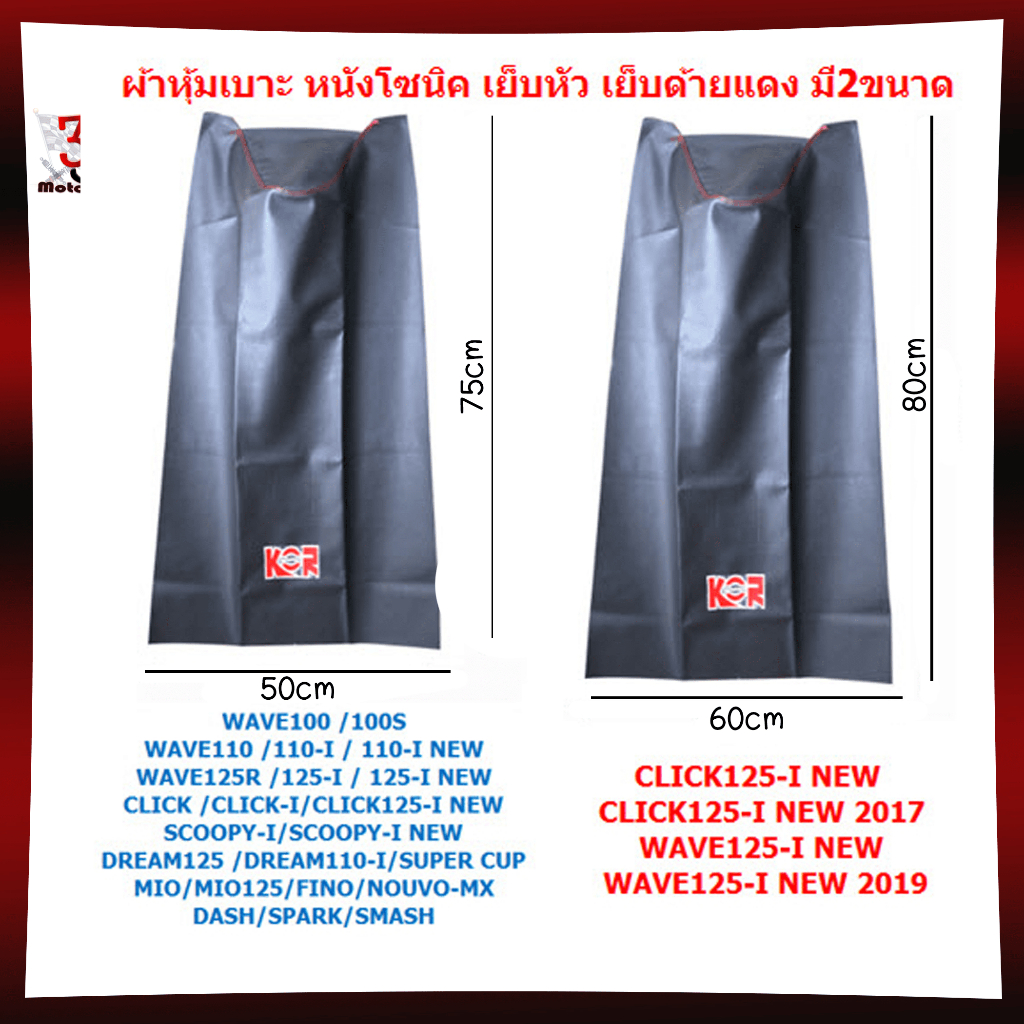 ผ้าหุ้มเบาะมอเตอร์ไซค์ หนังโซนิค เย็บหัว มี2ขนาด ผ้าหุ้มเบาะเย็บหัว หนังโซนิค ผ้าโซนิคเย็บหัว
