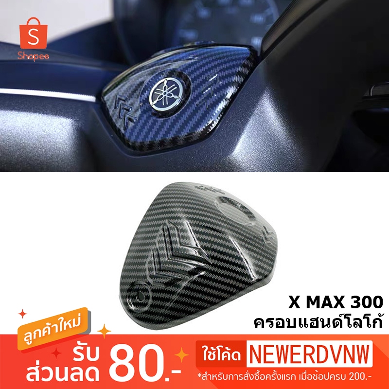 ฝาครอบ แฮนด์ ปิดแฮนด์ ฝาปิด ครอบแฮนด์ ปิดบน ลายเคฟล่า ครอบกลางแฮนด์ สำหรับ YAMAHA XMAX 300 2017-2023