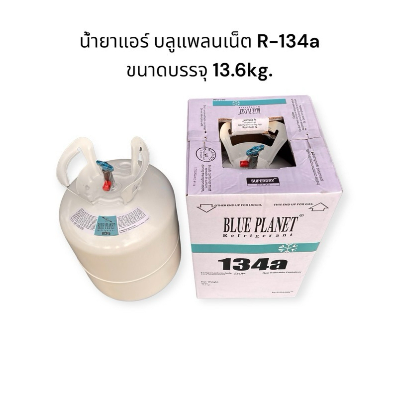 น้ำยาแอร์ แท้ บลูแพลนเน็ต R-134a 13.6kg. blue planet R-134a 13.6kg.