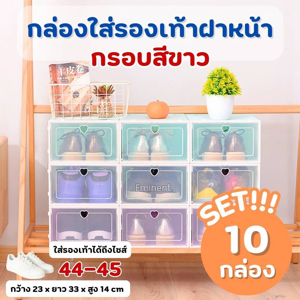 ✨ SET 10 กล่อง ✨ กล่องใส่รองเท้า กรอบสีขาว เปิดฝาด้านหน้า (ไซส์ L) กันน้ำ กันฝุ่น เก็บของอเนกประสงค์