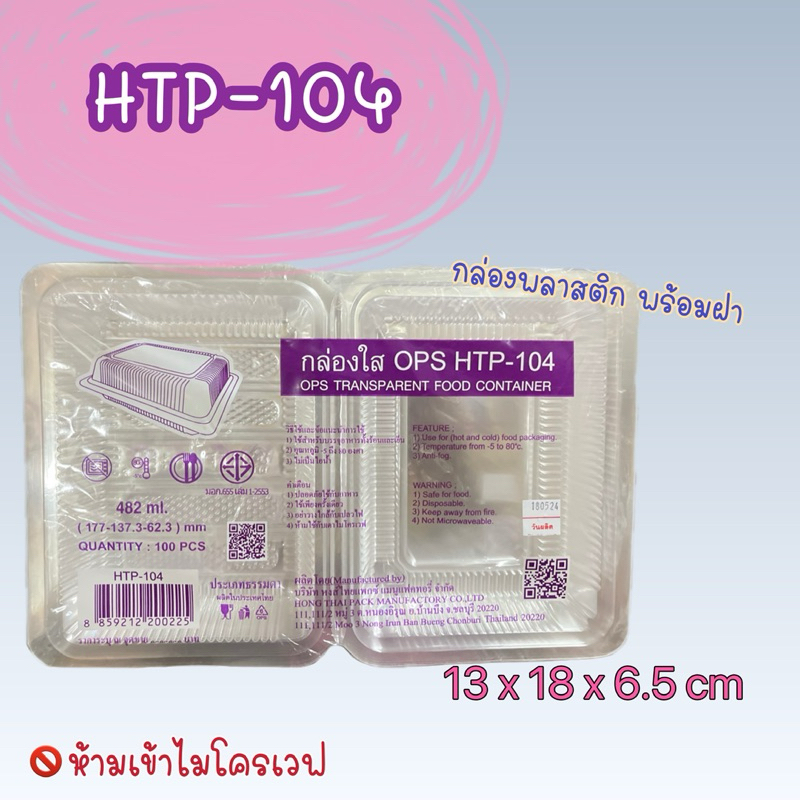 HTP-104 กล่องพลาสติกใส OPS บรรจุ 100ใบ