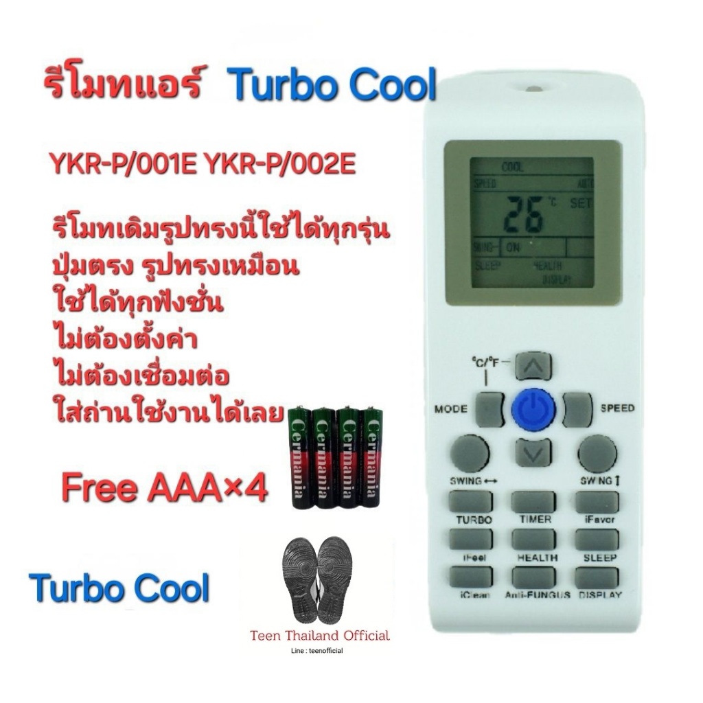 ส่งฟรีทุกวัน Turbo Cool รีโมทแอร์ YKR-P/001E YKR-P/002E รีโมทเดิมรูปทรงนี้ใช้ได้ทุกรุ่น