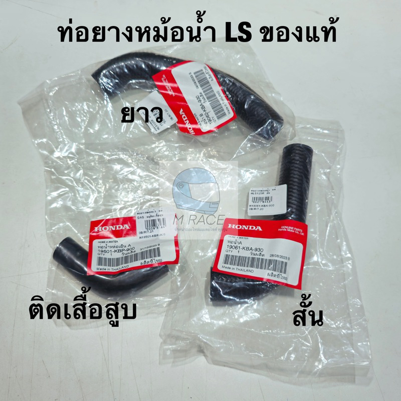 ท่อยางหม้อน้ำ ท่อยาง Lsทุกรุ่น Ls125 Ls2000 แอลเอส ของแท้honda