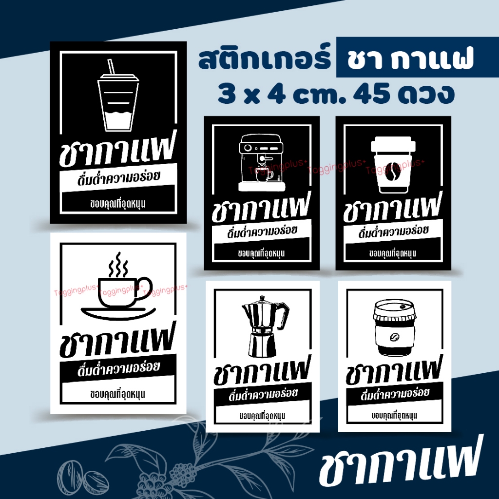 สติกเกอร์ติดแก้วชา-กาแฟ 3x4 cm. 45 ดวง เลือกพื้นขาว หรือพื้นดำได้, สติกเกอร์กระดาษมันเงา หมึกกันน้ำ