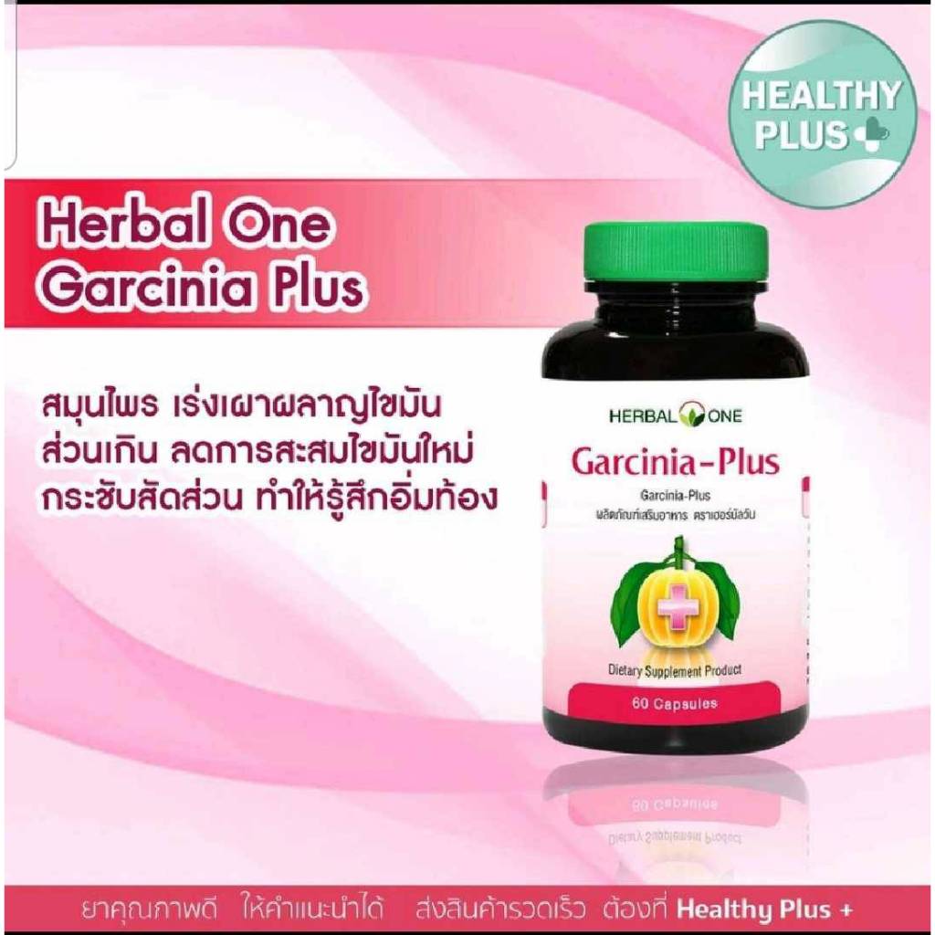 Garcinia การ์ซีเนีย (ผลส้มแขก) 100's อ้วยอันโอสถ / Herbal One