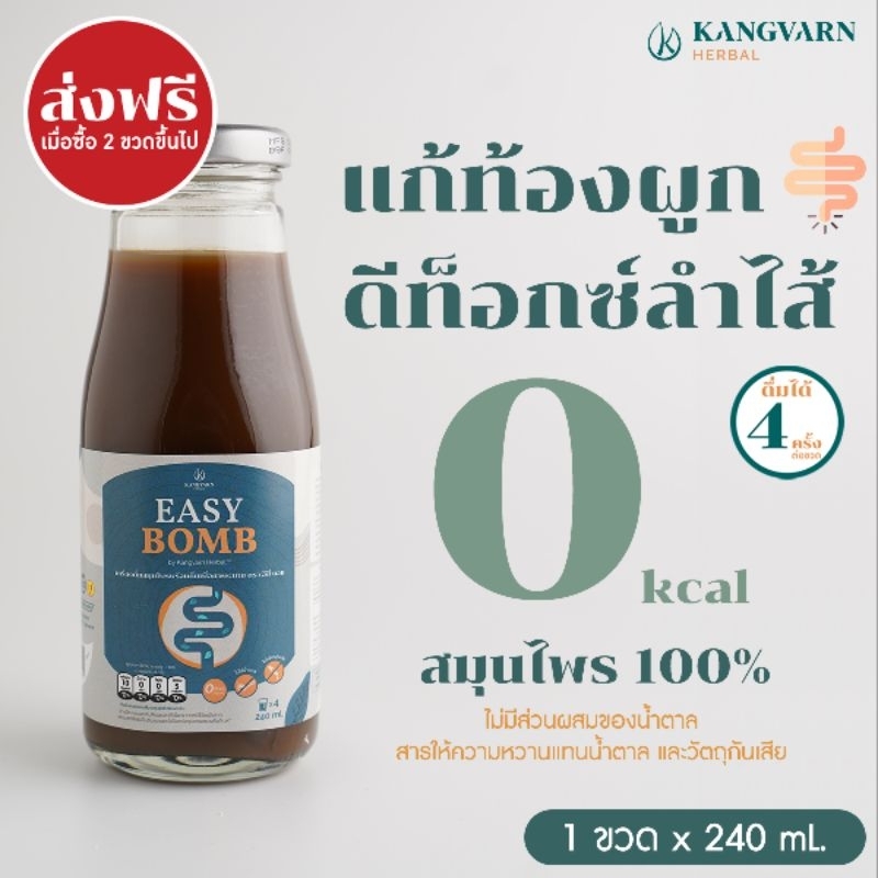 Easy Bomb น้ำสมุนไพรดีท็อกซ์ลำไส้ (Detox) แก้ปัญหาท้องผูก ถ่ายไม่ออก
