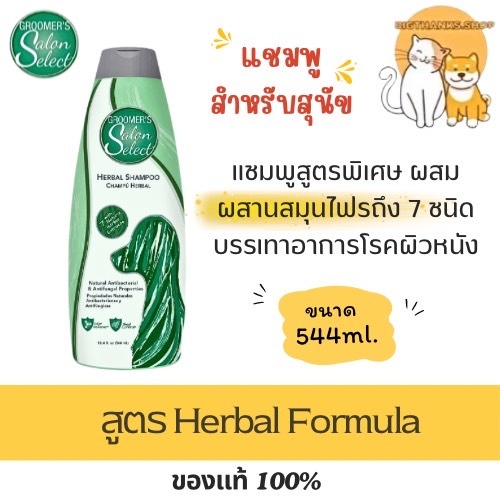 Groomer's Salon Select สูตร Herbal ขนาด 544 มล. Exp.10/2027 สมุนไพรลดผื่นคัน เชื้อรา แบคทีเรีย