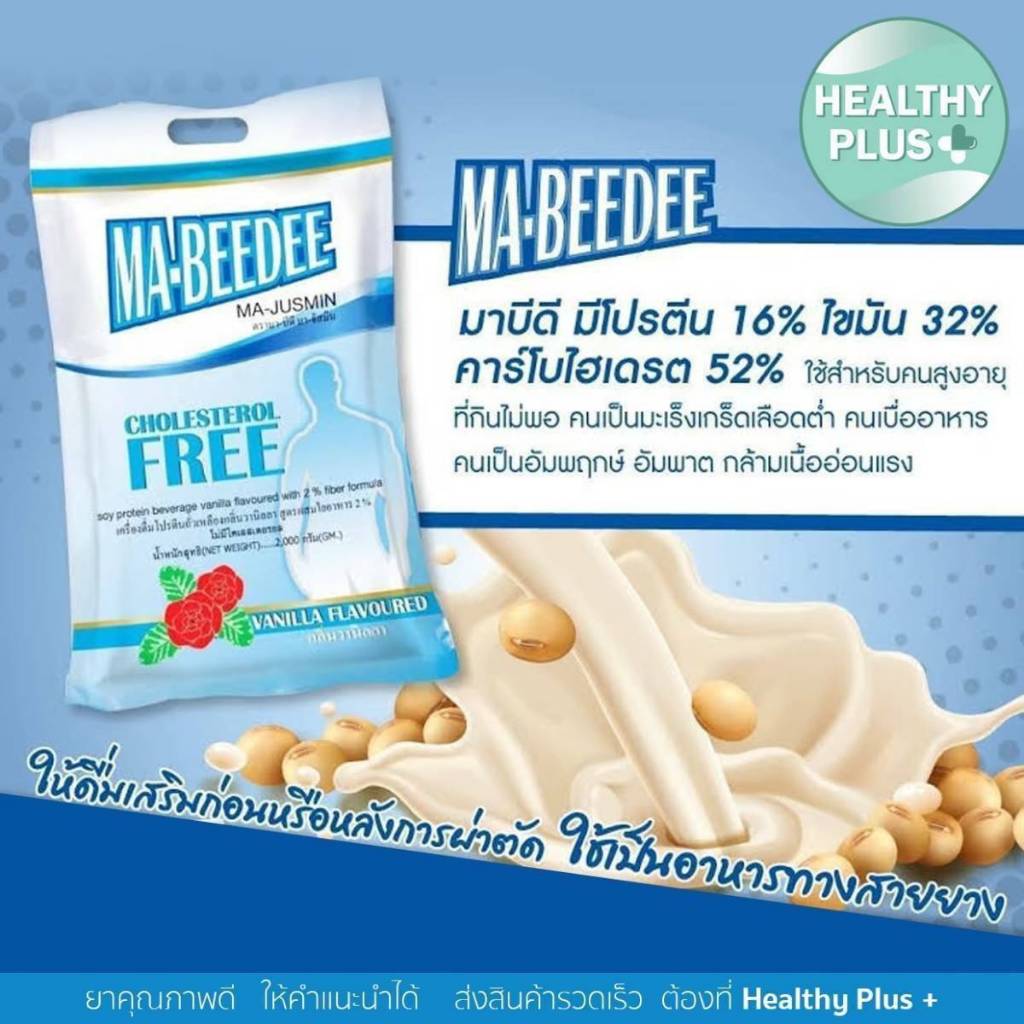 มาบีดี เครื่องดื่มโปรตีนถั่วเหลือง 2000กรัม Ma-Beedee D-Care ดีแคร์ กลิ่นวานิลลา ผสมใยอาหาร ไม่มีโคเลสเตอรอล D-Care
