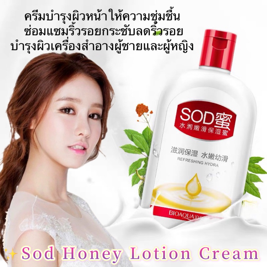 Sod Honey Lotion Cream ครีมบำรุงผิวหน้าให้ความชุ่มชื้นซ่อมแซมริ้วรอยกระชับลดริ้วรอยบำรุงผิวเครื่องสำอางผู้ชายและผู้หญิง
