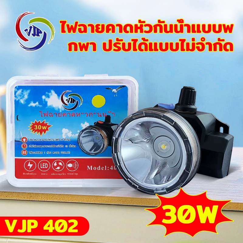 🔥🔦VJP-402LED 30Wไฟฉายคาดหัว ไฟคาดหัว กันน้ำได้ ใช้งานลุยฝนได้ ไฟฉายเดินป่า (แสงขาว/แสงเหลือง)