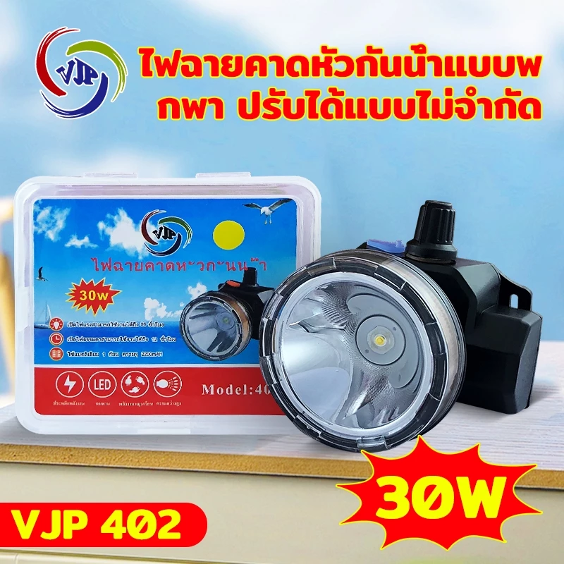 ไฟฉายคาดหัว VJP-402LED 30W แสงขาว/แสงเหลือง