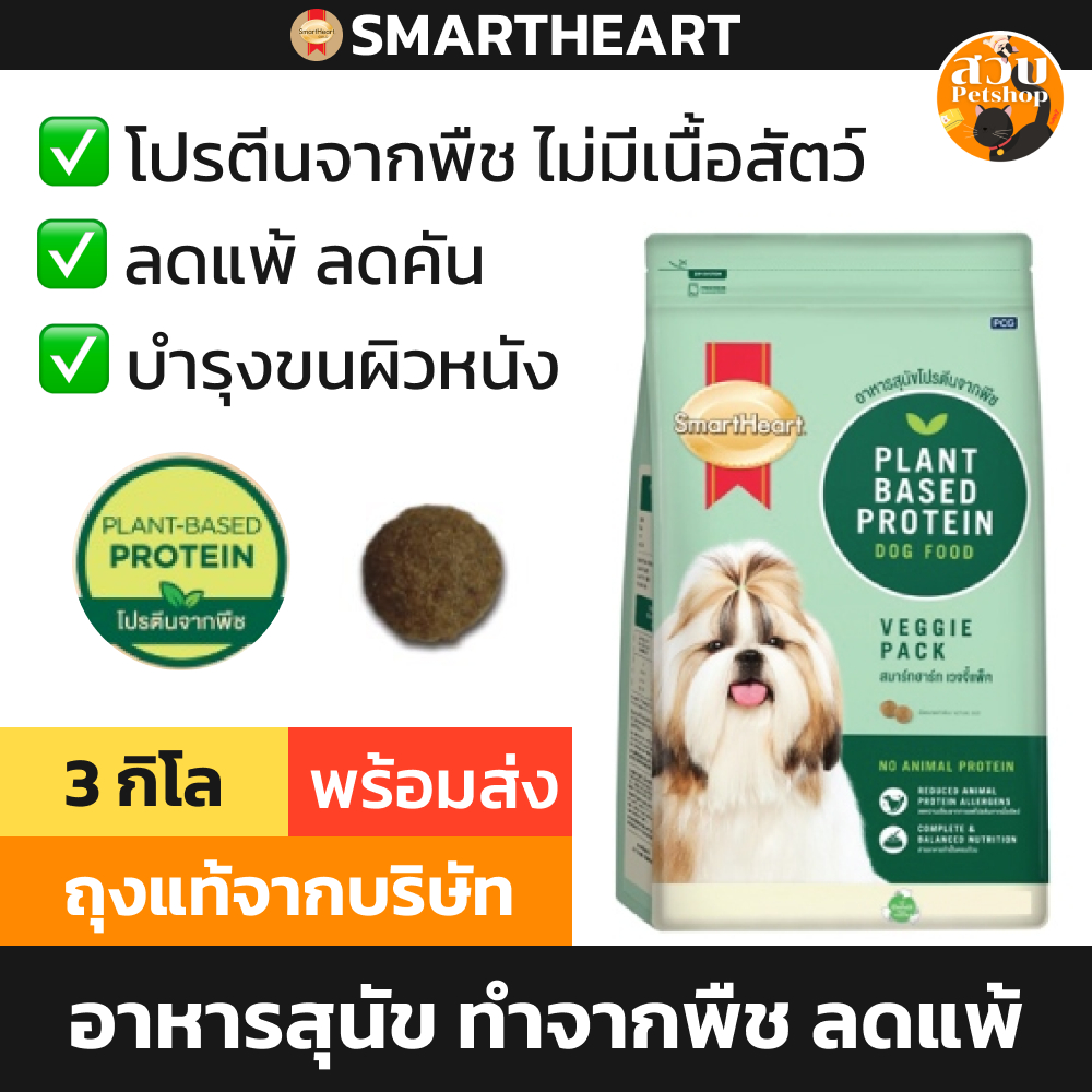 Smartheart Veggie Pack สมาร์ทฮาร์ท อาหารสุนัข เวจจี้แพ็ค 3กก / ไม่มีเนื้อสัตว์ โปรตีนจากพืช 3kg