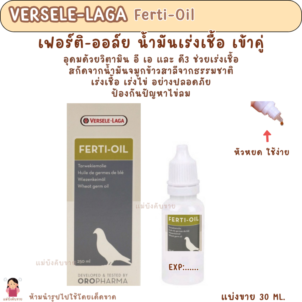 Ferti-Oil (แบ่งขาย 30 ML.) บำรุงพันธุ์ เร่งเชื้อ ป้องกันการเกิดไข่ลม