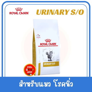 Royal canin Urinary s/o Cat ขนาด 7 kg Exp.05/2027 สำหรับแมวโรคนิ่ว