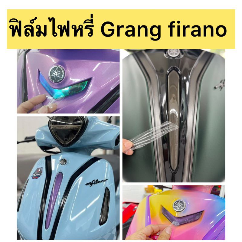 Grand firano ฟิล์มไฟหรี่ ฟิล์มติดไฟGrand firano ( ปี2014-2024 )ฟิล์มตกแต่งไฟหรี่