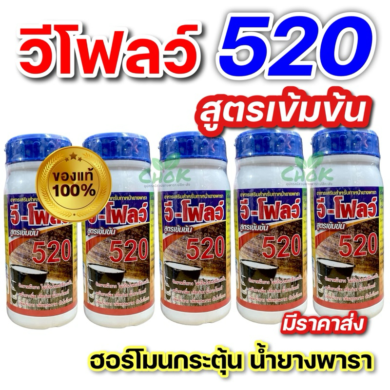 ฮอร์โมนเพิ่มน้ำยาง ตรา วีโฟลว์520 สูตรเข้มข้น ทำให้หน้ายางนิ่ม กรีดง่าย ต้นไม่โทรม บำรุงรักษาหน้ายางและเพิ่มปริมาณน้ำยาง