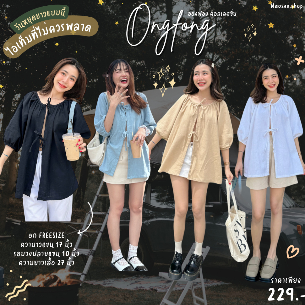 อองฟอง-Ongfong เสื้อคลุมมินิมอล ทรง freesize เนื้อผ้าฝ้ายนุ่มใส่สบาย