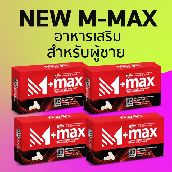โปร 4 กล่อง  M-max ผลิตภัณฑ์เสริมอาหารชาย สูตรใหม่