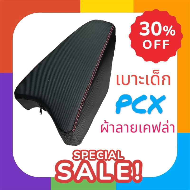 เบาะเสริมเด็ก PCX เบาะเด็ก PCX ใส่ได้กับทุกปี ทุกรุ่น สีดำ ผ้าเคฟล่า มีซิป ถอดซักได้ ใช้งานสะดวก PCX150 PCX160