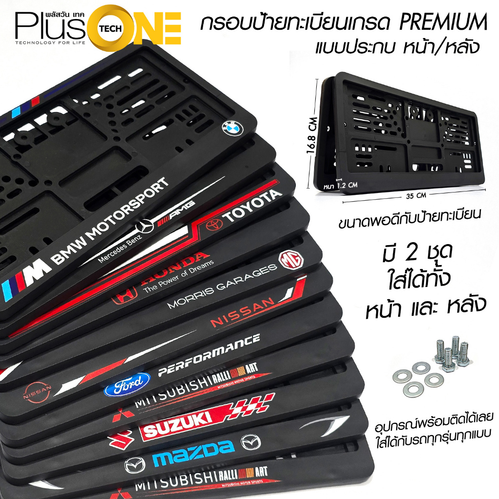 กรอบป้าย กรอบทะเบียน แบบประกบกัน พลาสติกสีดำมีโลโก้ เกรด Premium อุปกรณ์ครบชุด จำนวน 1 ชุด หน้า-หลัง