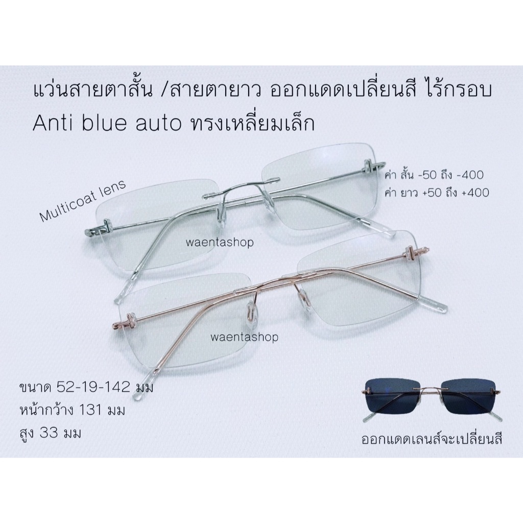 ไร้กรอบ แว่นสายตาสั้น/สายตายาว ไร้กรอบ มัลติโค้ด กรองแสงยูวี กรองแสงสีฟ้า ออกแดดเปลี่ยนสี 5192AB