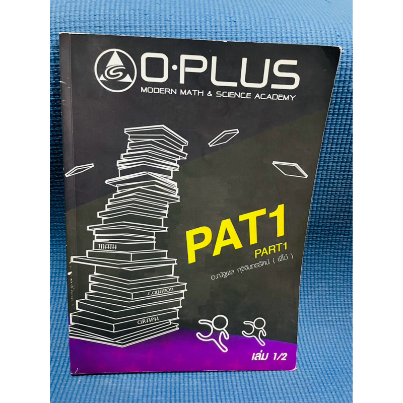 O plus Pat  1 PART1 พี่โอ๋ 💥ไม่มีเขียน+เฉลย