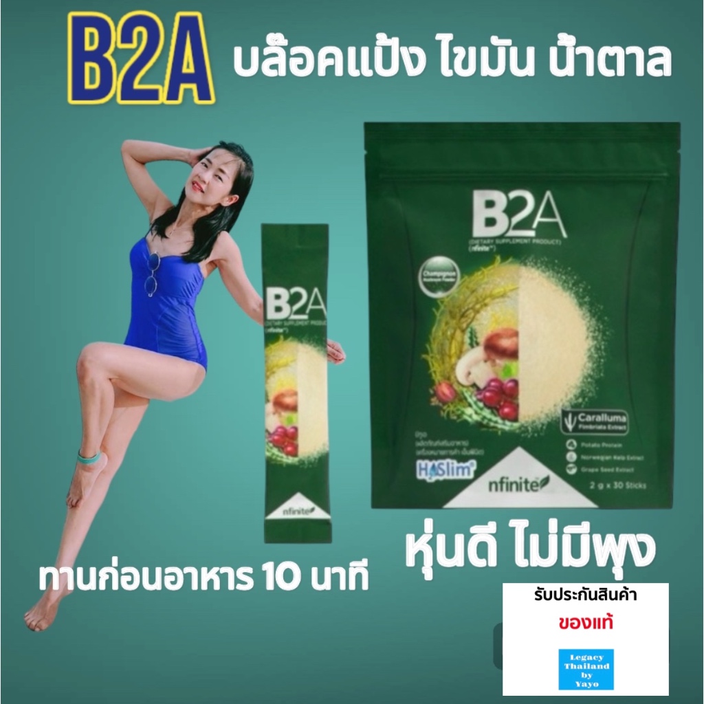 ของแท้ B2A กินอร่อยแบบไม่อ้วน ยับยั้งความหิว ตัวช่วยบล๊อค แป้งและไขมัน (DIETARY SUPPLEMENT PRODUCT)