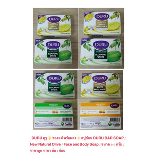 DURU ดูรู 🔆 ของแท้ พร้อมส่ง 🔆 สบู่ก้อน DURU / New Natural Ol…